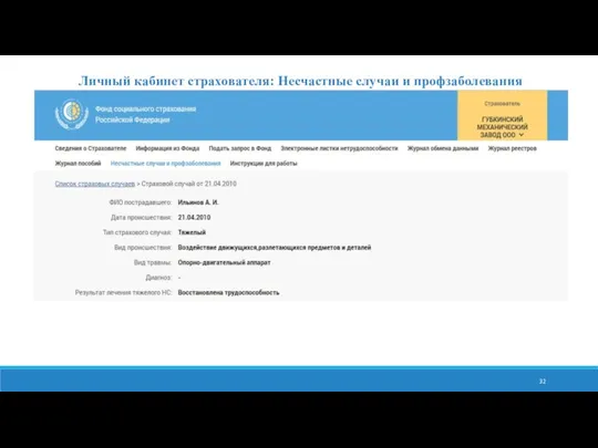 Личный кабинет страхователя: Несчастные случаи и профзаболевания