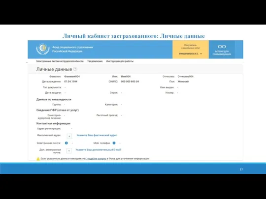 Личный кабинет застрахованного: Личные данные