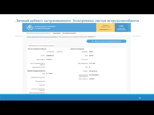 Личный кабинет застрахованного: Электронные листки нетрудоспособности