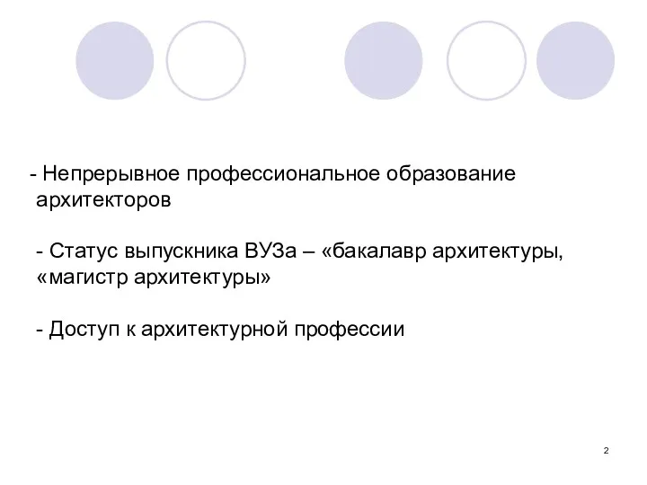 Непрерывное профессиональное образование архитекторов - Статус выпускника ВУЗа – «бакалавр