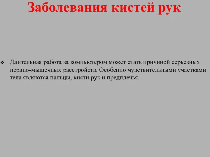 Заболевания кистей рук Длительная работа за компьютером может стать причиной