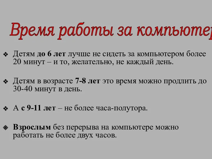 Детям до 6 лет лучше не сидеть за компьютером более