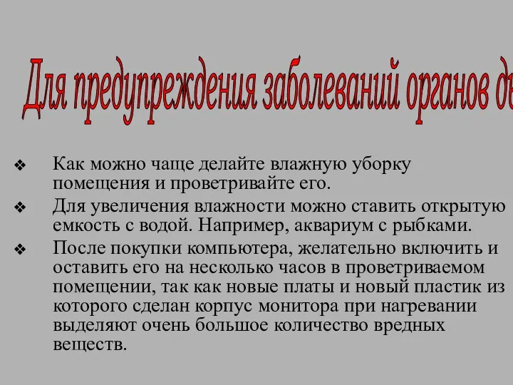 Как можно чаще делайте влажную уборку помещения и проветривайте его.