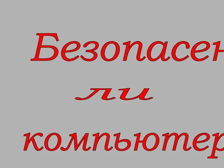 Безопасен компьютер? ли