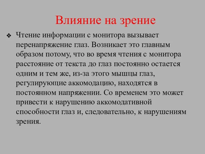 Влияние на зрение Чтение информации с монитора вызывает перенапряжение глаз.