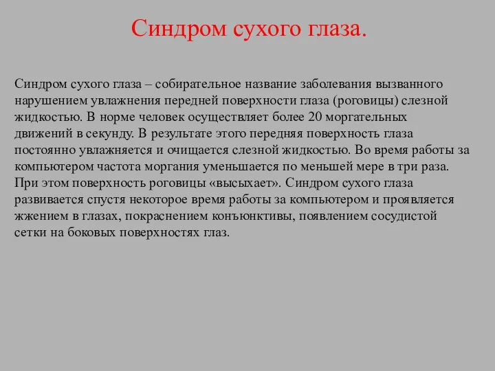 Синдром сухого глаза. Синдром сухого глаза – собирательное название заболевания