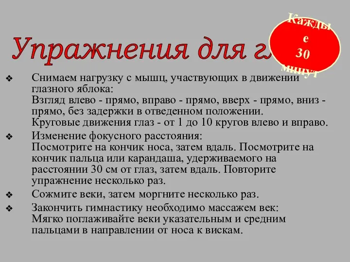 Снимаем нагрузку с мышц, участвующих в движении глазного яблока: Взгляд