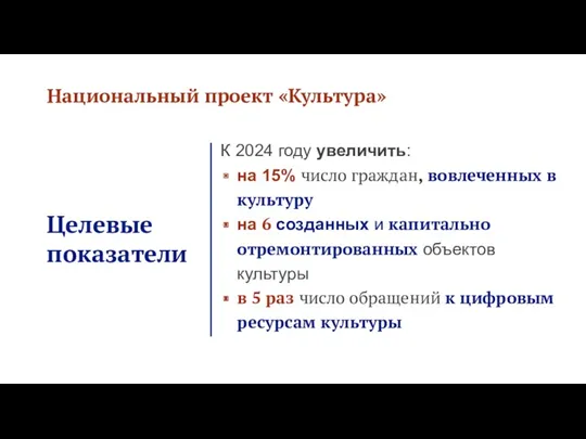 Национальный проект «Культура» Целевые показатели К 2024 году увеличить: на