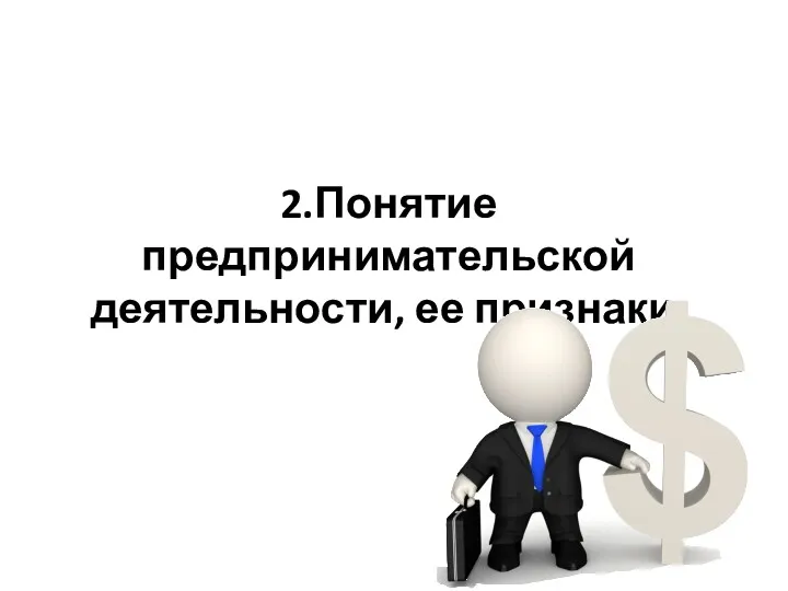 2.Понятие предпринимательской деятельности, ее признаки.