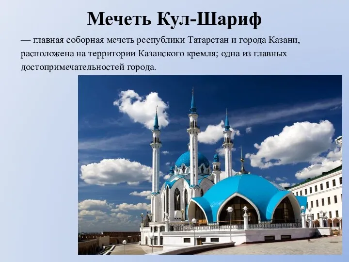 Мечеть Кул-Шариф — главная соборная мечеть республики Татарстан и города