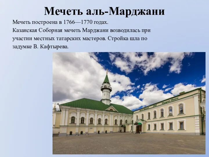 Мечеть аль-Марджани Мечеть построена в 1766—1770 годах. Казанская Соборная мечеть