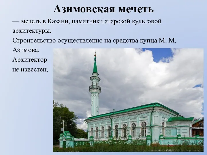 Азимовская мечеть — мечеть в Казани, памятник татарской культовой архитектуры.