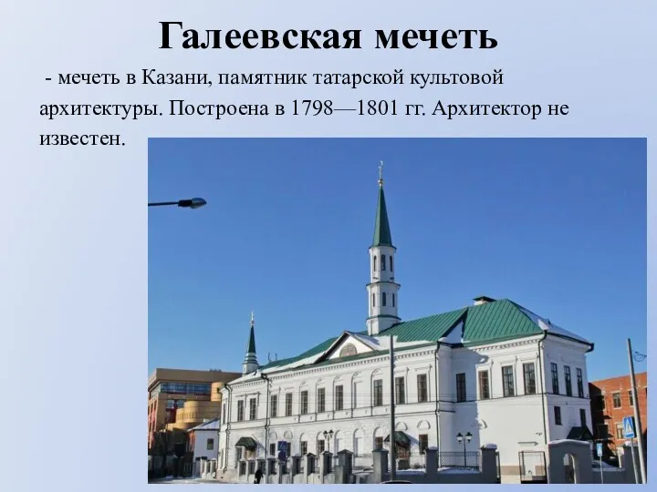 Галеевская мечеть - мечеть в Казани, памятник татарской культовой архитектуры.