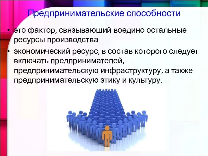 Предпринимательские способности это фактор, связывающий воедино остальные ресурсы производства экономический