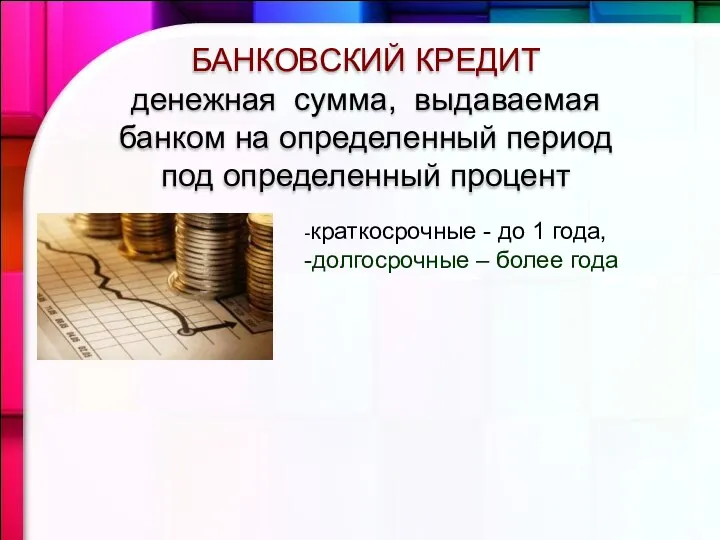 БАНКОВСКИЙ КРЕДИТ денежная сумма, выдаваемая банком на определенный период под