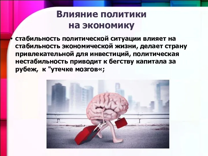 Влияние политики на экономику стабильность политической ситуации влияет на стабильность