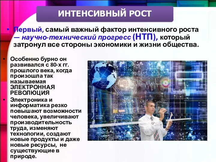 Первый, самый важный фактор интенсивного роста — научно-технический прогресс (НТП),