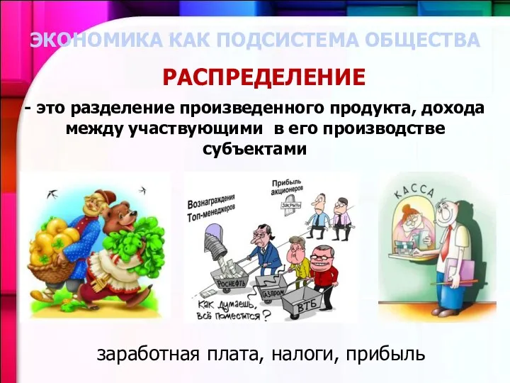 РАСПРЕДЕЛЕНИЕ - это разделение произведенного продукта, дохода между участвующими в