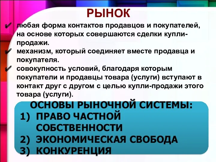 РЫНОК любая форма контактов продавцов и покупателей, на основе которых