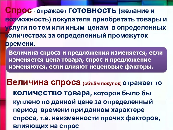 Спрос - отражает готовность (желание и возможность) покупателя приобретать товары