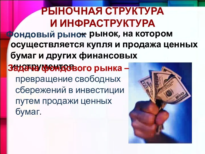 Фондовый рынок — рынок, на котором осуществляется купля и продажа