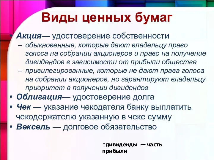 Виды ценных бумаг Акция— удостоверение собственности обыкновенные, которые дают владельцу