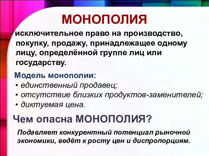 МОНОПОЛИЯ - исключительное право на производство, покупку, продажу, принадлежащее одному