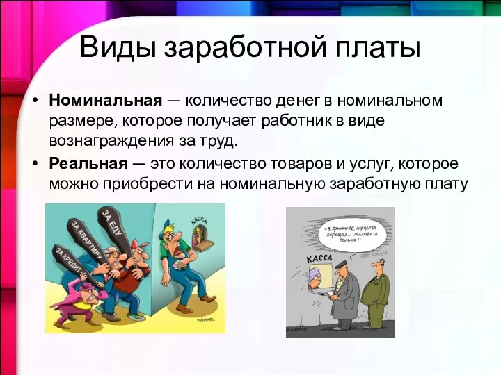 Номинальная — количество денег в номинальном размере, которое получает работник