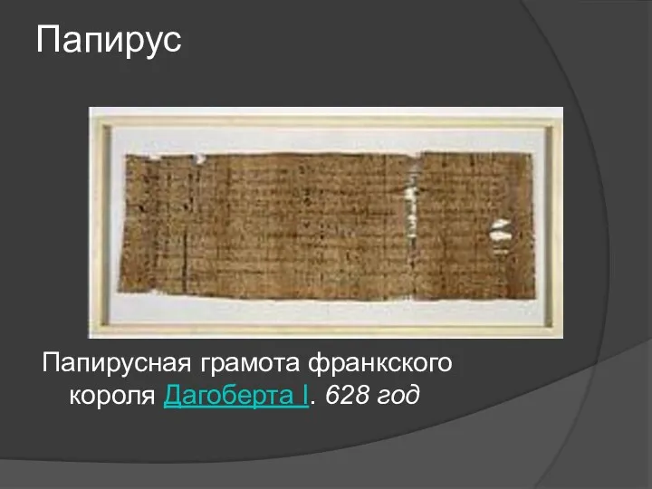 Папирус Папирусная грамота франкского короля Дагоберта I. 628 год