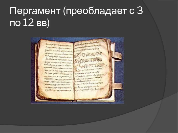 Пергамент (преобладает с 3 по 12 вв)