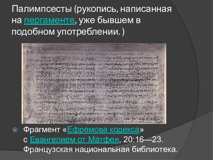 Палимпсесты (рукопись, написанная на пергаменте, уже бывшем в подобном употреблении. ) Фрагмент «Ефремова