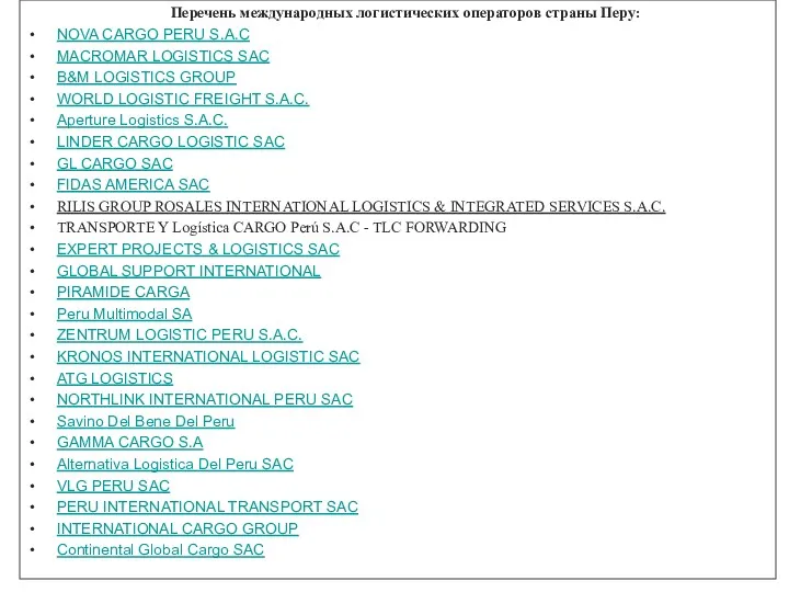 Перечень международных логистических операторов страны Перу: NOVA CARGO PERU S.A.C MACROMAR LOGISTICS SAC