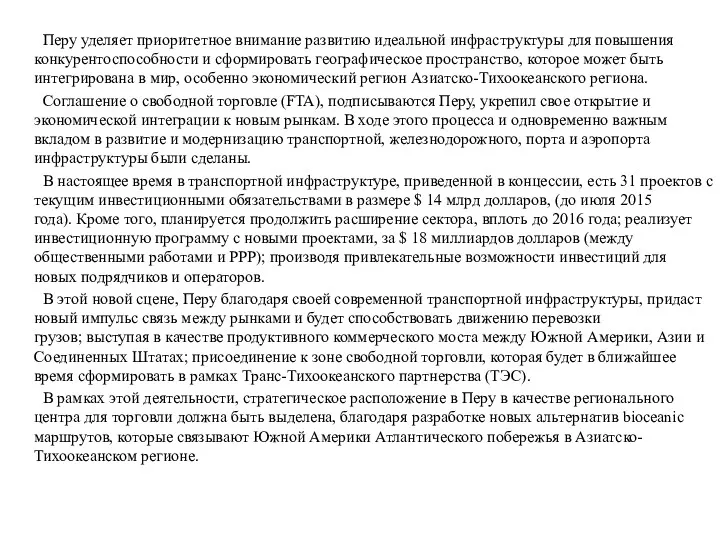 Узловая инфраструктура в Перу Перу уделяет приоритетное внимание развитию идеальной инфраструктуры для повышения