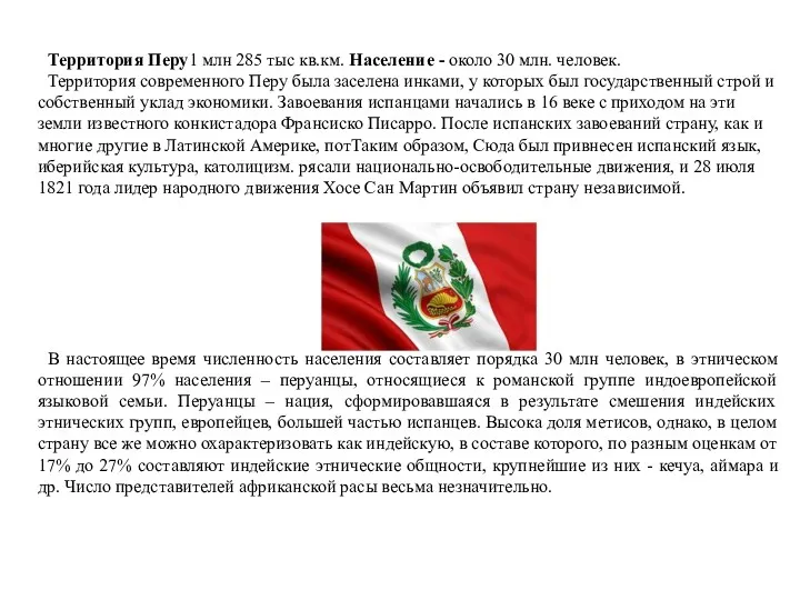 Территория Перу1 млн 285 тыс кв.км. Население - около 30 млн. человек. Территория