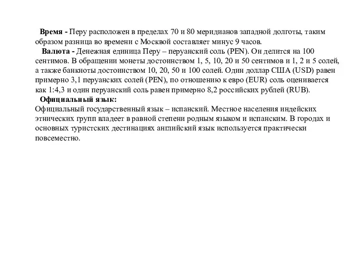 Время - Перу расположен в пределах 70 и 80 меридианов западной долготы, таким