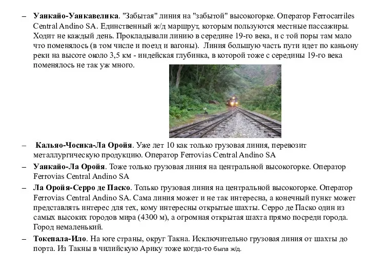 Уанкайо-Уанкавелика. "Забытая" линия на "забытой" высокогорке. Оператор Ferrocarriles Central Andino