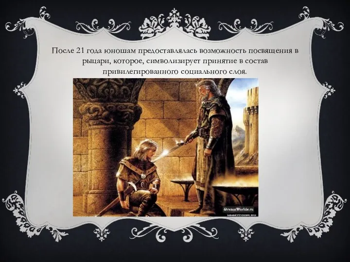 После 21 года юношам предоставлялась возможность посвящения в рыцари, которое,