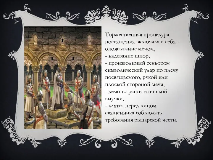 Торжественная процедура посвящения включала в себя: - опоясывание мечом, -