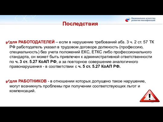 Последствия для РАБОТОДАТЕЛЕЙ – если в нарушение требований абз. 3