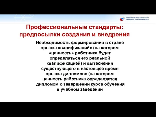 Профессиональные стандарты: предпосылки создания и внедрения Необходимость формирования в стране