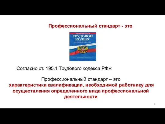 Согласно ст. 195.1 Трудового кодекса РФ»: Профессиональный стандарт – это