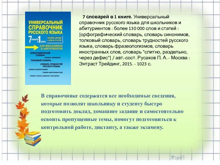 7 словарей в 1 книге. Универсальный справочник русского языка для