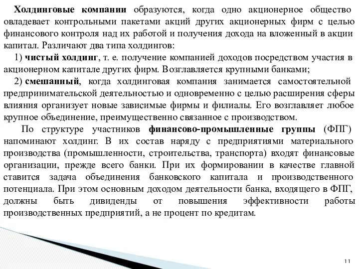 Холдинговые компании образуются, когда одно акционерное общество овладевает контрольными пакетами