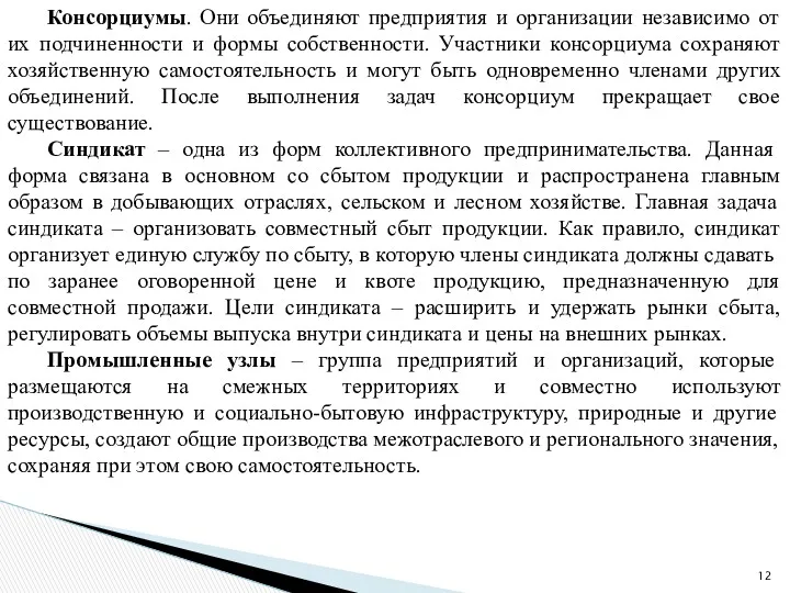 Консорциумы. Они объединяют предприятия и организации независимо от их подчиненности