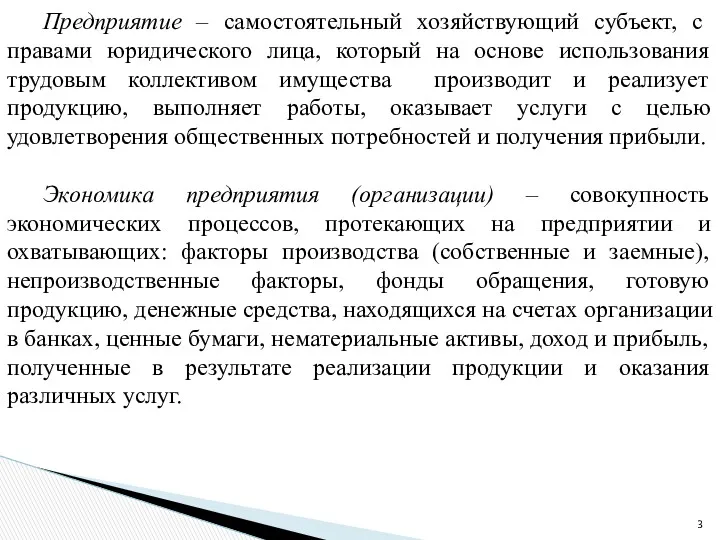 Предприятие – самостоятельный хозяйствующий субъект, с правами юридического лица, который