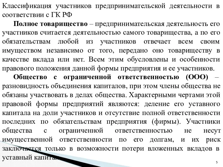 Классификация участников предпринимательской деятельности в соответствии с ГК РФ Полное