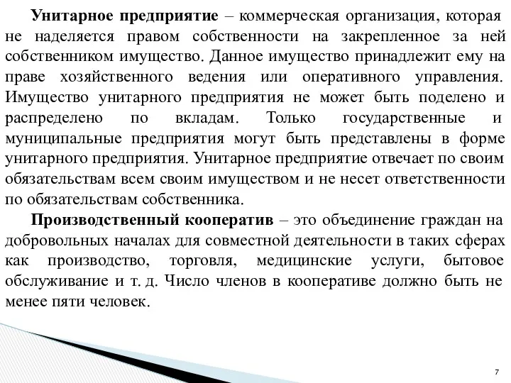 Унитарное предприятие – коммерческая организация, которая не наделяется правом собственности