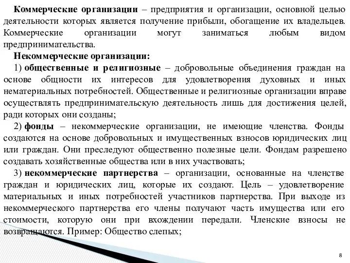 Коммерческие организации – предприятия и организации, основной целью деятельности которых