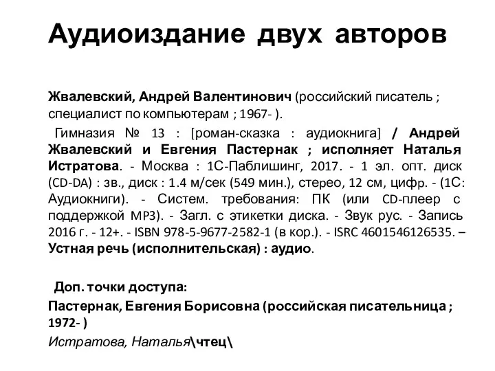 Аудиоиздание двух авторов Жвалевский, Андрей Валентинович (российский писатель ; специалист