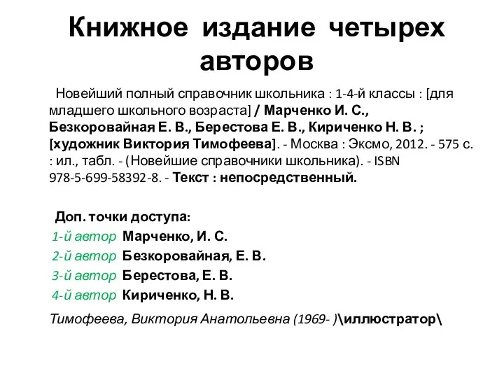 Книжное издание четырех авторов Новейший полный справочник школьника : 1-4-й